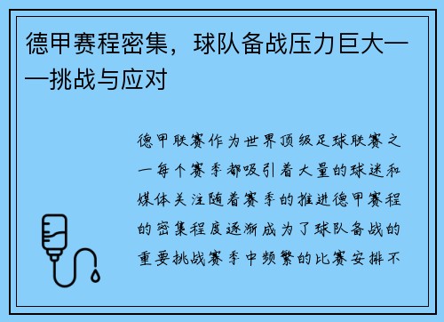 德甲赛程密集，球队备战压力巨大——挑战与应对