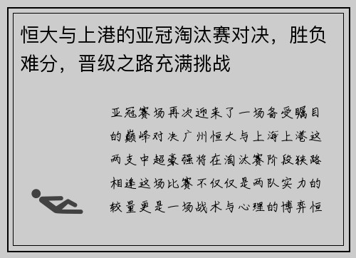 恒大与上港的亚冠淘汰赛对决，胜负难分，晋级之路充满挑战