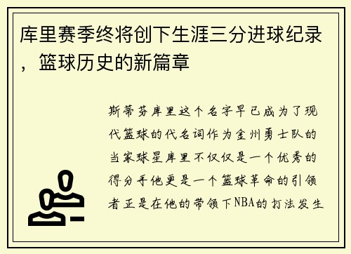 库里赛季终将创下生涯三分进球纪录，篮球历史的新篇章