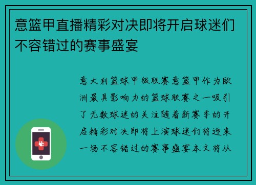 意篮甲直播精彩对决即将开启球迷们不容错过的赛事盛宴