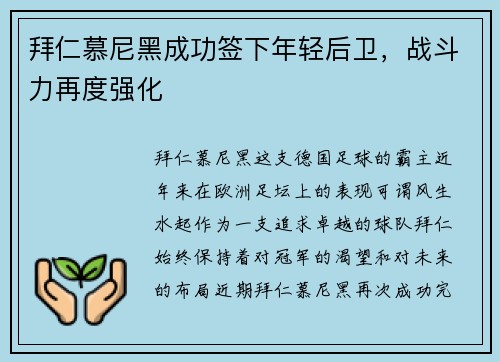 拜仁慕尼黑成功签下年轻后卫，战斗力再度强化