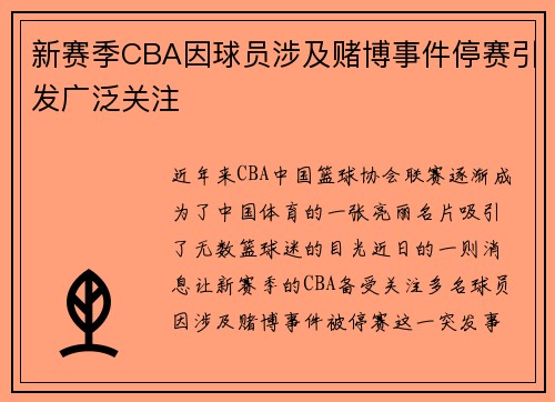 新赛季CBA因球员涉及赌博事件停赛引发广泛关注