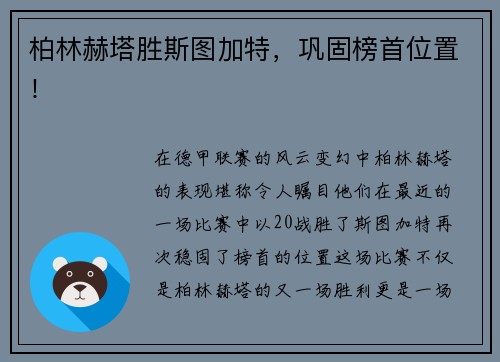 柏林赫塔胜斯图加特，巩固榜首位置！