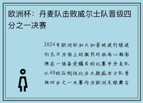 欧洲杯：丹麦队击败威尔士队晋级四分之一决赛