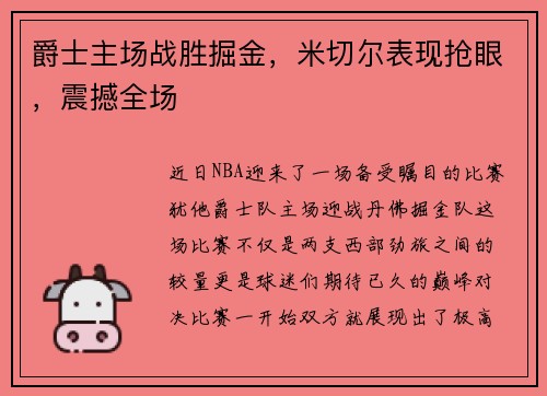爵士主场战胜掘金，米切尔表现抢眼，震撼全场
