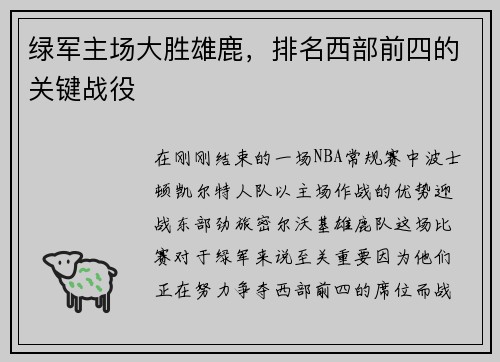 绿军主场大胜雄鹿，排名西部前四的关键战役