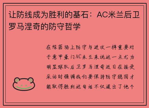 让防线成为胜利的基石：AC米兰后卫罗马涅奇的防守哲学