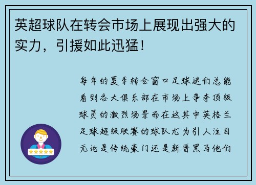 英超球队在转会市场上展现出强大的实力，引援如此迅猛！