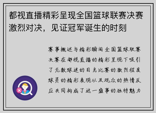 都视直播精彩呈现全国篮球联赛决赛激烈对决，见证冠军诞生的时刻