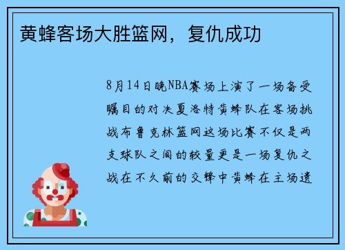 黄蜂客场大胜篮网，复仇成功